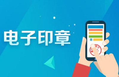 電子印章防偽技術有哪些？