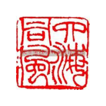 刻章的常用字體有哪些？