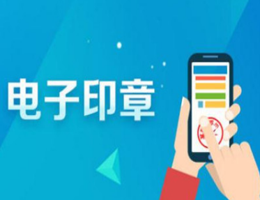 電子印章的使用優勢有哪些